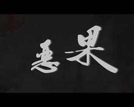 恶果(全集)