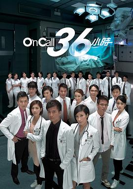 OnCall36小时国语版(全集)