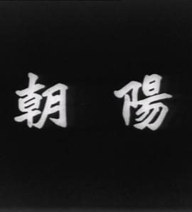 朝阳1950粤语